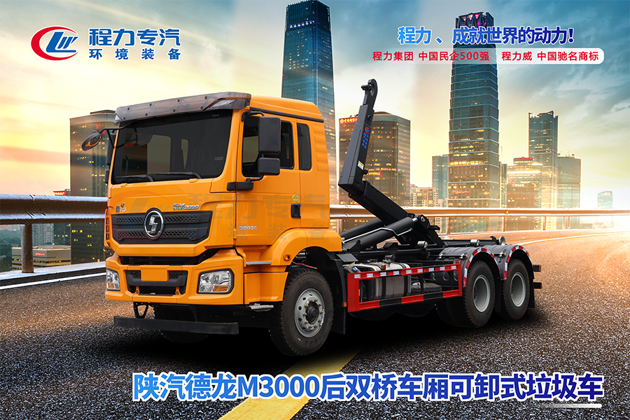 陕汽德龙M3000后双桥勾臂垃圾车
