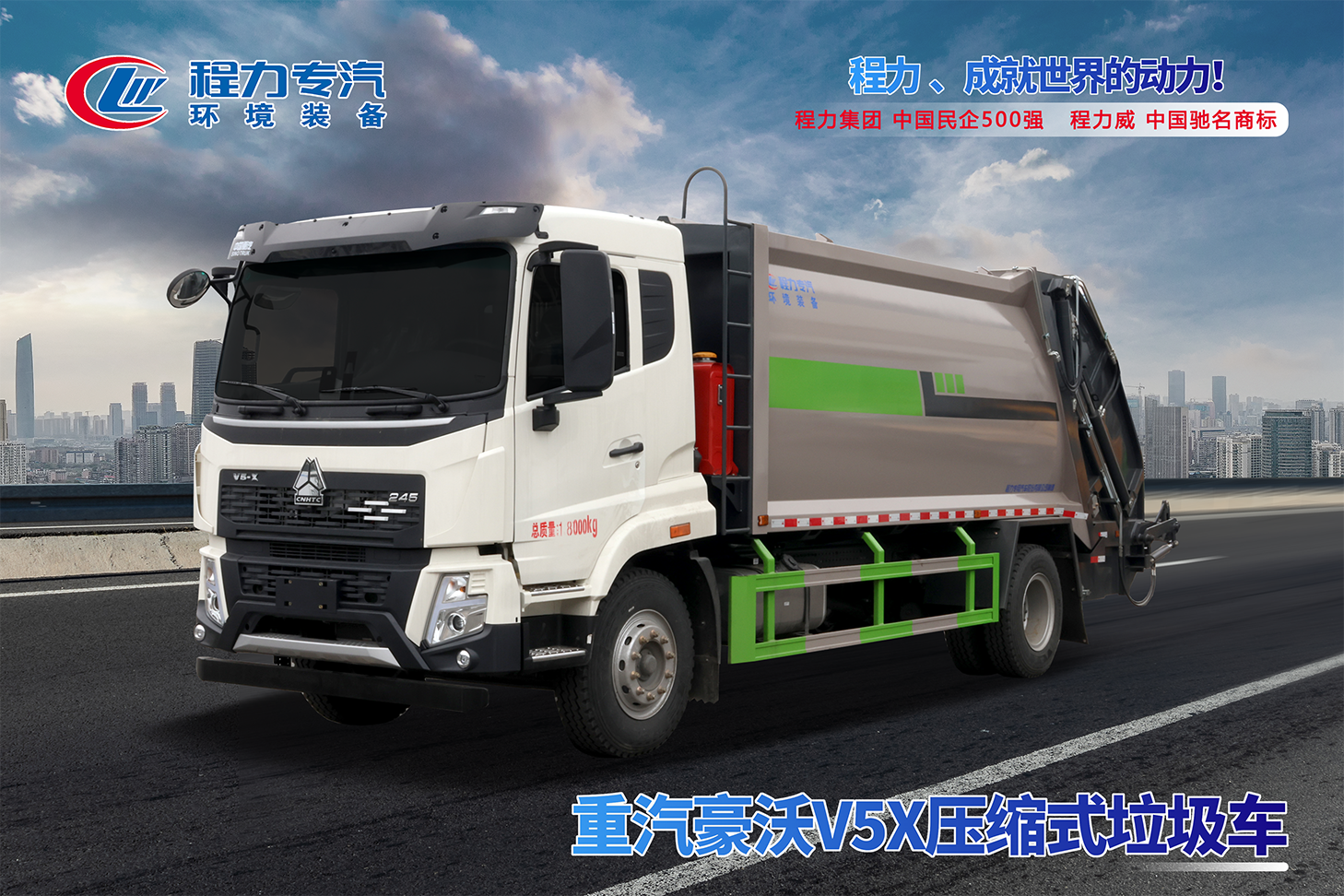 重汽豪沃V5X压缩式垃圾车