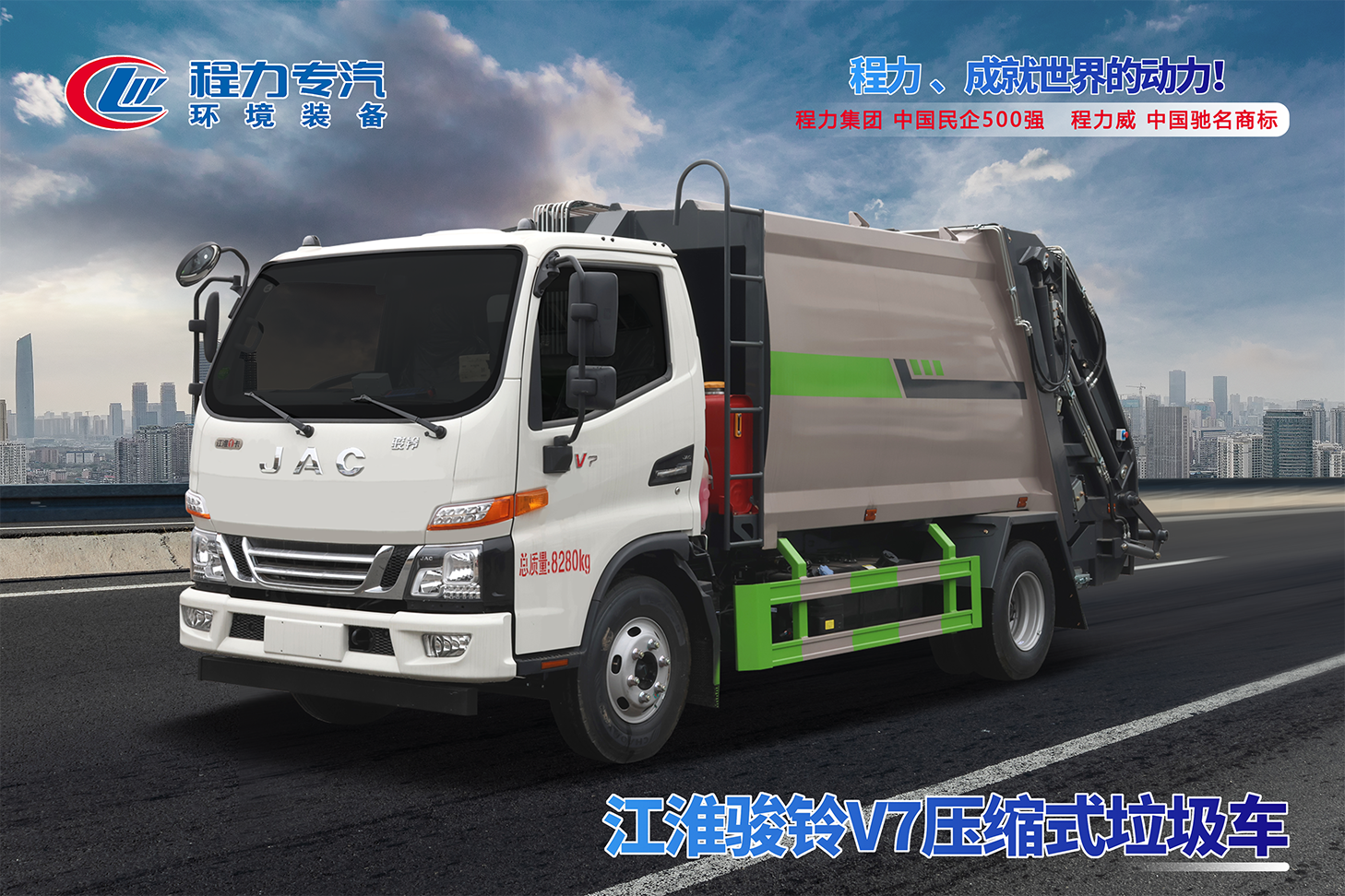 江淮骏铃V7压缩垃圾车