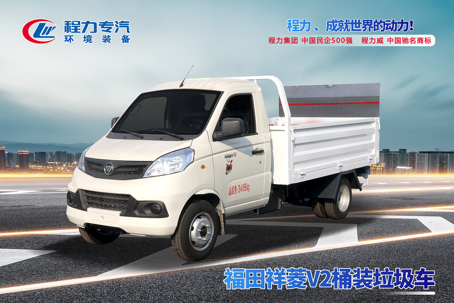 福田祥菱V2桶装垃圾车