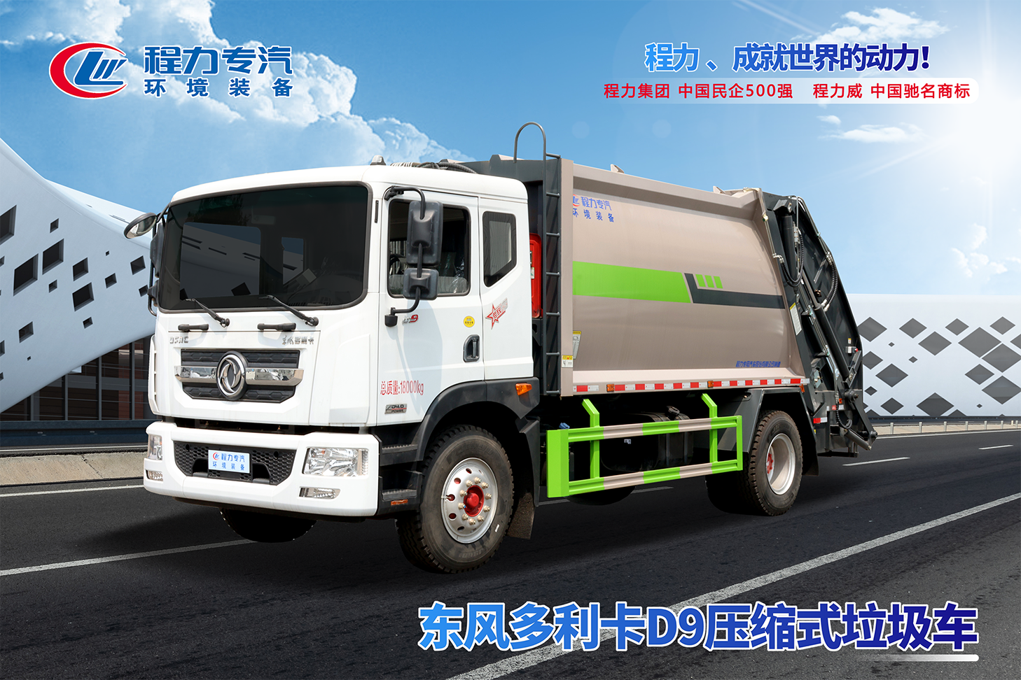 东风D9压缩垃圾车