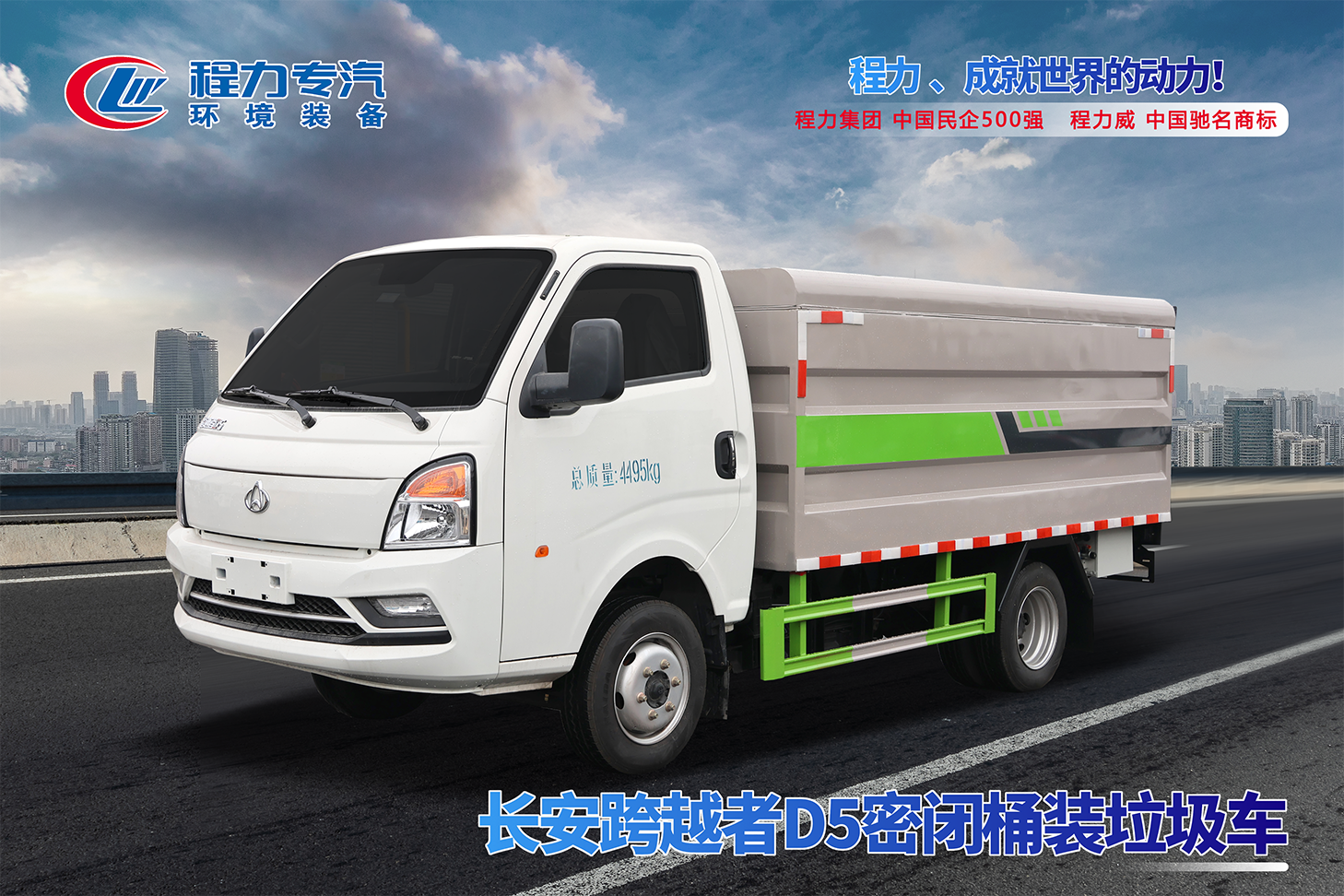 长安跨越者D5新能源密闭桶装垃圾车