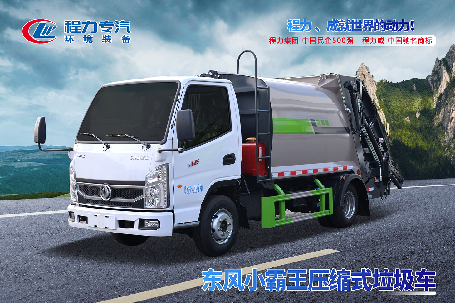 东风小霸王压缩垃圾车