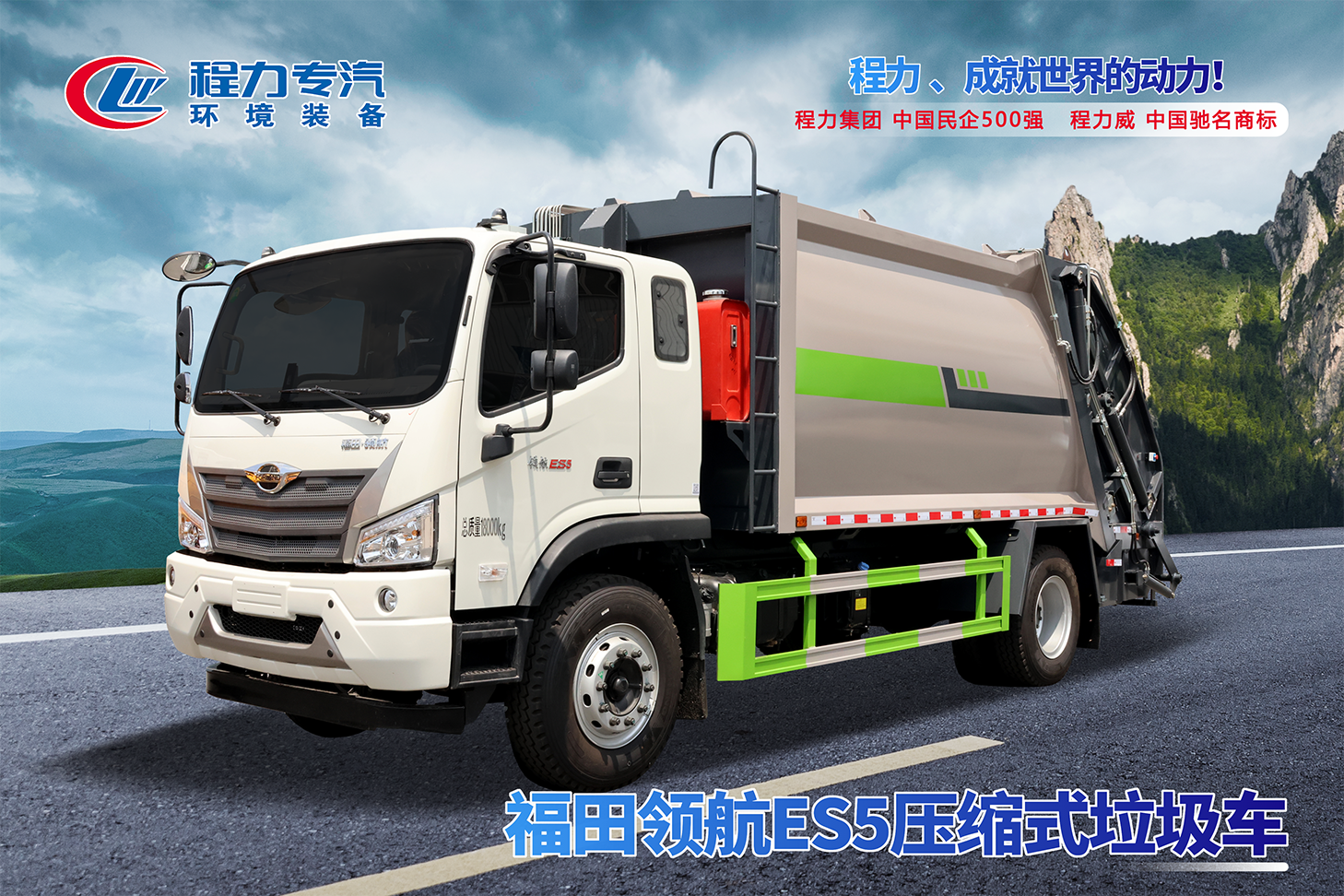 福田领航ES5压缩垃圾车