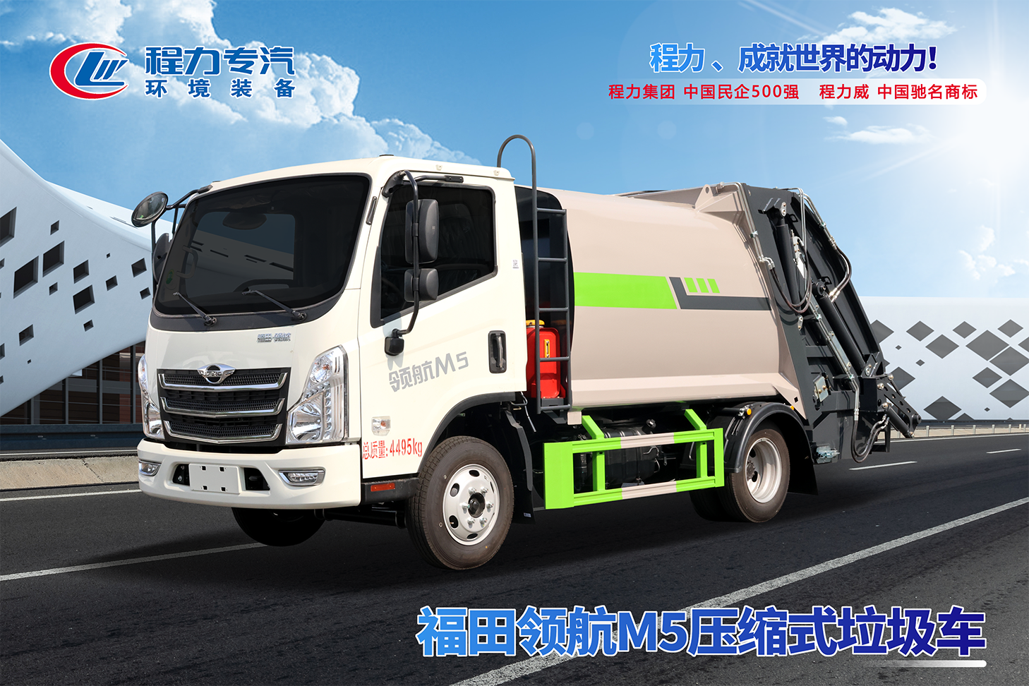 福田领航M5压缩垃圾车