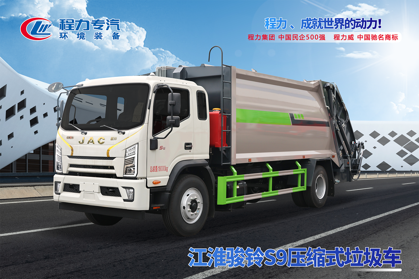 江淮骏铃S9压缩垃圾车