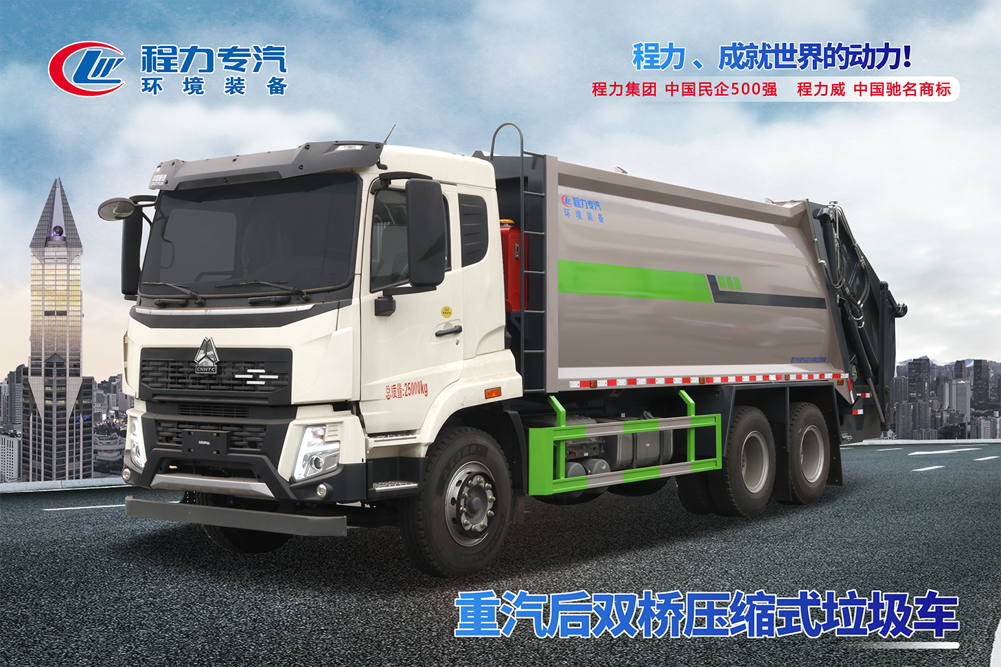 重汽后双桥压缩垃圾车